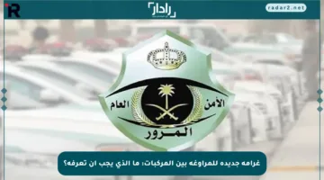 غرامة جديدة للمراوغة بين المركبات: ما الذي يجب أن تعرفه؟